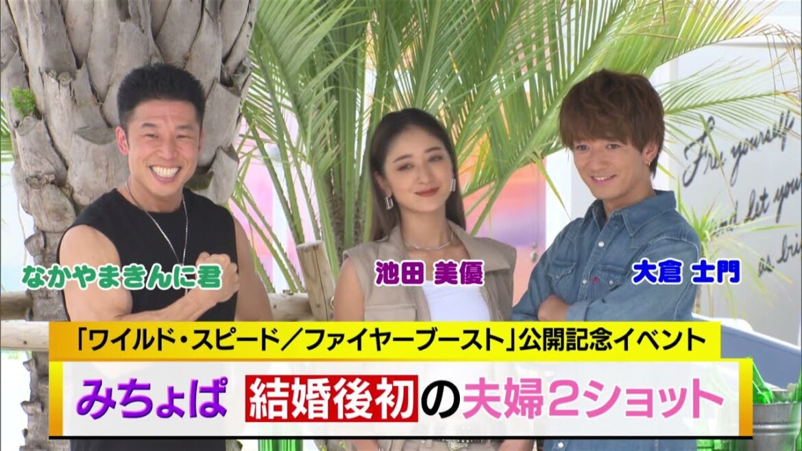 みちょぱ　結婚後初の夫婦2ショット